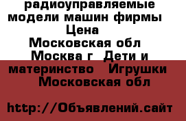 радиоуправляемые модели машин фирмы Tamiya  › Цена ­ 15 000 - Московская обл., Москва г. Дети и материнство » Игрушки   . Московская обл.